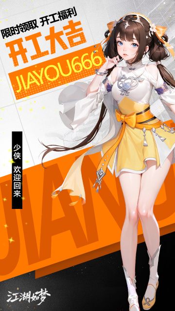 开工大吉！亲爱的少侠，欢迎回家~