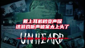 戴上耳机秒变声探！这游戏听声破案太上头了！