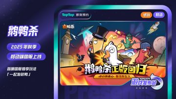 鹅鸭杀×Taptap游戏节发布会宣传片来袭！