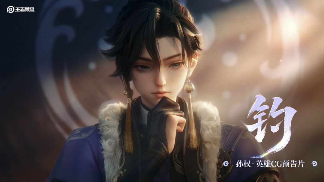 🔥《王者荣耀》新英雄孙权“钓”CG要来了! 2