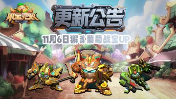 11月6日更新公告丨獬豸葡萄战宝UP！