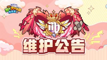 [公告]3月24日临时维护公告