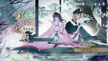 【预告】丨「彩绘戏影」联动活动开启预告