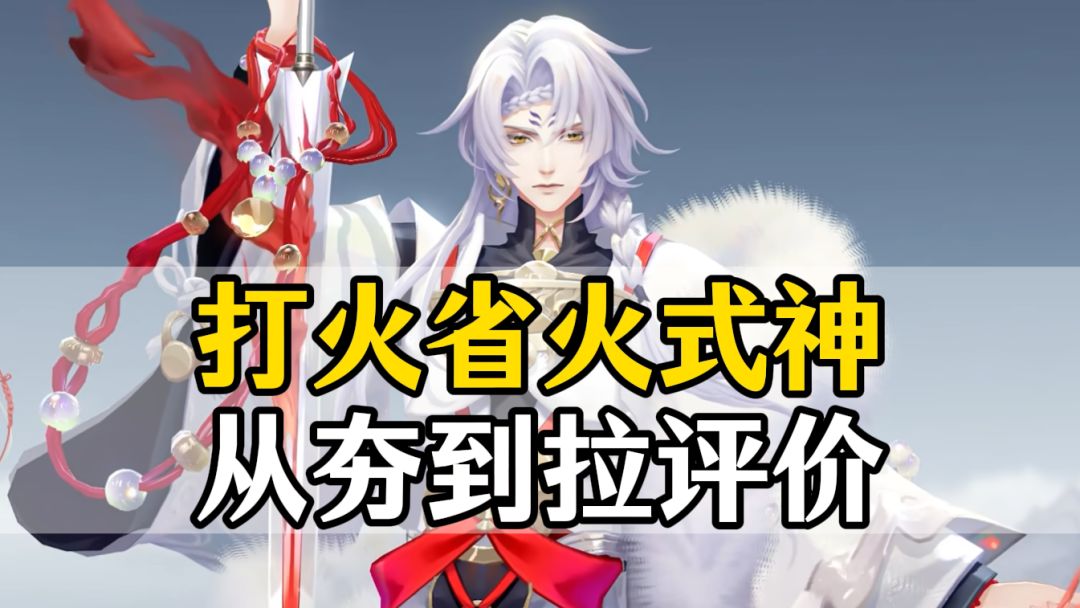 阴阳师打火/省火式神从夯到拉评价！截图
