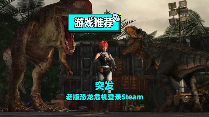 突发!老版恐龙危机1代和2代上架steam!截图