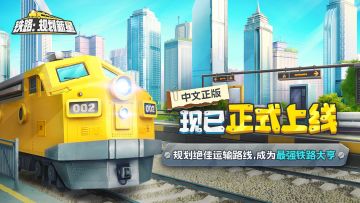 【已结束】火车山谷2正版移植手游《铁路：规划新星》正式上线！