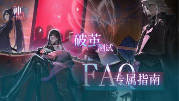 「破茧测试」FAQ专属指南