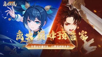 福利活动︱离火巅峰预言家！竞猜冠军赢好礼，白嫖福利速来拿！