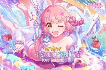 期间限定角色★3「千爱瑠（冬日）」登场预告