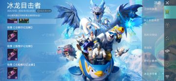 新版本【目击冰龙】活动攻略