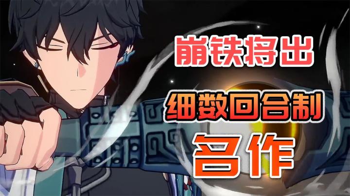 《崩坏:星穹铁道》将出,细数回合制赛道上都有哪些知名手游截图