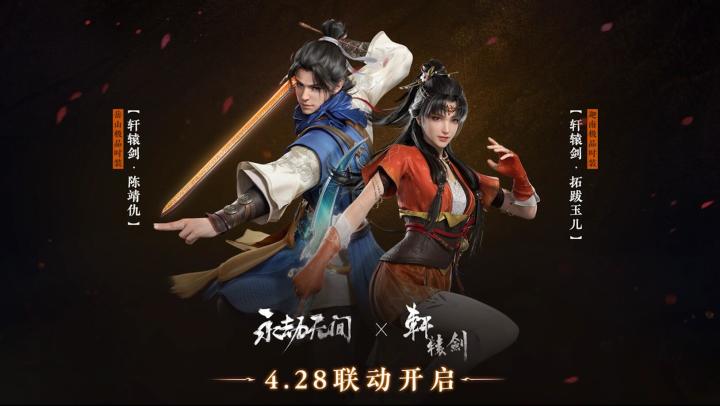 永劫无间×轩辕剑联动4月28日上线!截图