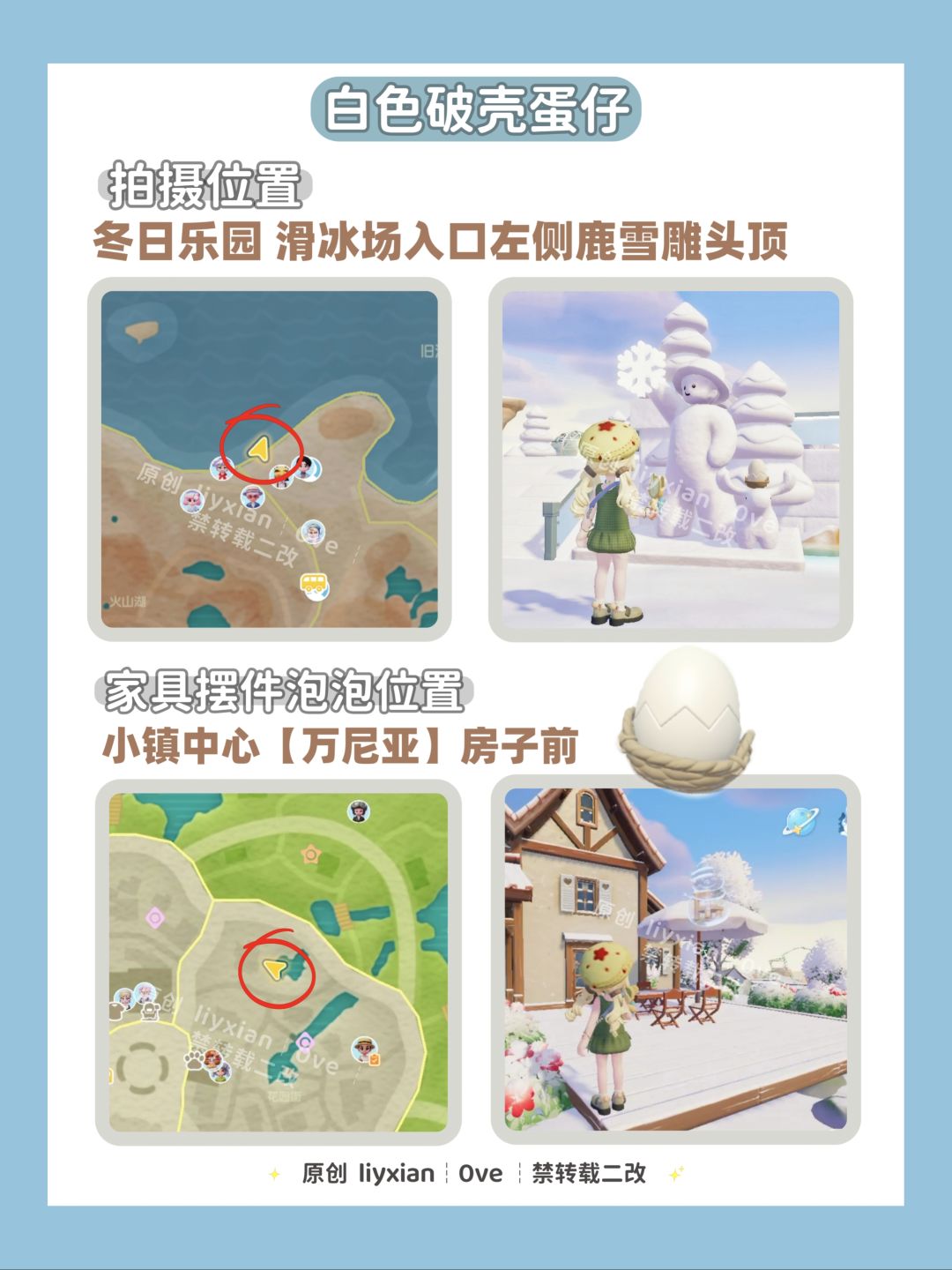 【心动小镇】16个破壳蛋仔 拍摄&摆件位置 3