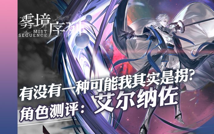 雾境序列 - 有没有一种可能我其实是拐 艾尔纳佐角色评测截图