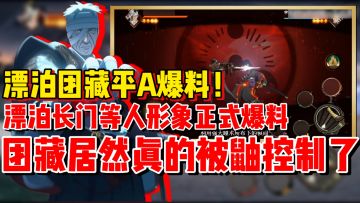 爆料来啦！漂泊团藏单技能直接破熊猫！漂泊长门形象公布！