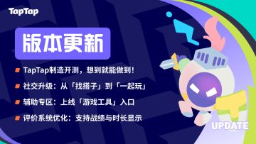 TapTap 近期更新汇总：TapTap制造、社交升级与游戏工具专区