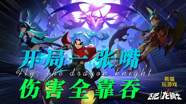 【冒险】【弹幕射击】吞吞吞biubiubiu~打怪全靠吞的飞龙射击手游——飞吧，龙骑士！截图
