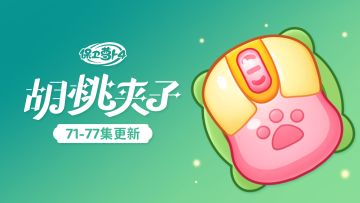 福利 · 主播主播，请问这款猫爪「鼠标」在几号链接？