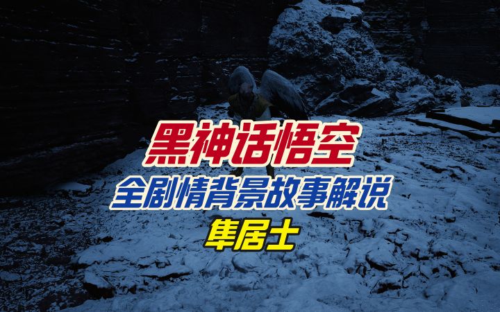 黑神话悟空全剧情背景故事解说之隼居士截图