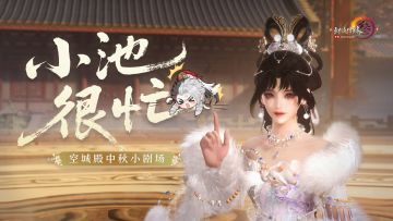 池兄弟他昏过去了！剑网3中秋趣味小剧场《小池很忙》上映