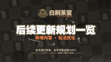 《白荆茶室》专栏 | 后续更新规划一览