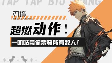 【刃境】超燃动作爽游！一叽咕带你杀穿一切敌人！