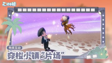 有奖互动 | 梦光影第二周 穿梭小镇“片场”