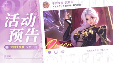 活动预告 | 👸千古女帝皮肤“极焰焚天”上线！