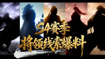 S4赛季将领线索爆料《王于兴师》即将上线全新海战玩法！