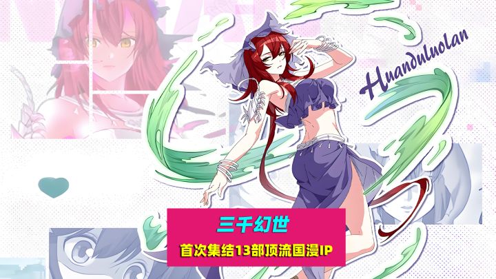 三千幻世:多部顶流国漫IP,会碰撞出什么样的火花?截图