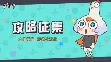 【已开奖】燃剪测试丨小鸡岛攻略征集开启！