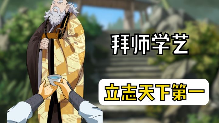 吾有一剑,可斩尽天下人,这可能是最有武侠氛围的卡牌游戏了!从砍柴挑水扎马步夹叶子开始练就武林第一人截图