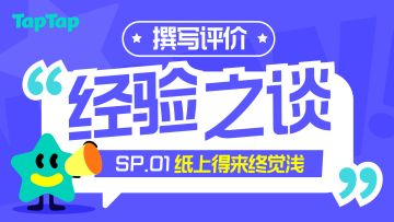 「评价经验谈」SP.1 —— 纸上得来终觉浅
