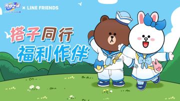 【祈愿福利】来自LINE FRIENDS的惊喜礼物！速收！