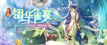 上凰翎华雀宴 | 4月29日更新预告