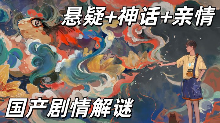中式神话+悬疑推理,这可能是今年最戳人的国产悬疑解谜!截图