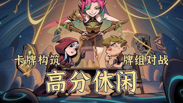 单人卡牌构筑➕多人牌组对战❗一款经久不衰的高分休闲卡牌游戏❗截图