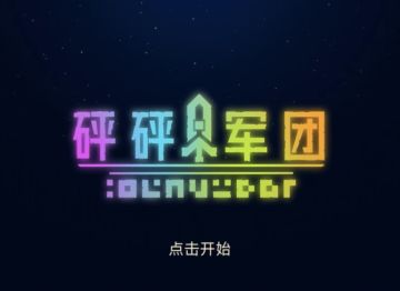 砰砰军团（小说版）特别篇