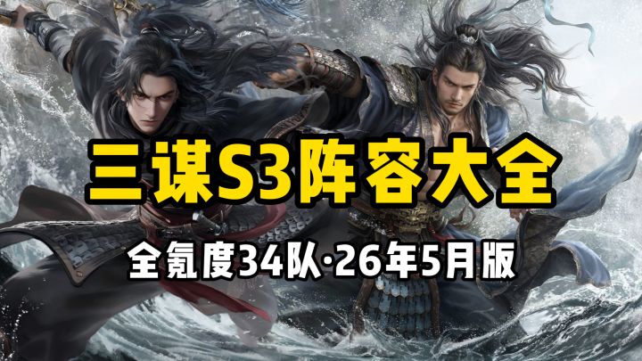 三谋S3阵容大全,全氪度34队推荐,26年5月版截图