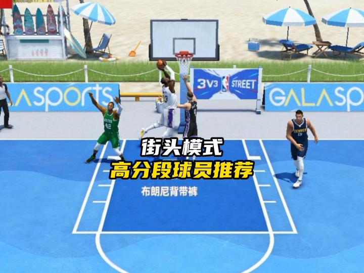 巅峰对决街头模式高段位球员推荐截图