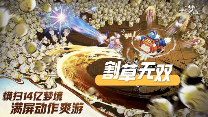体验割草无双的乐趣截图