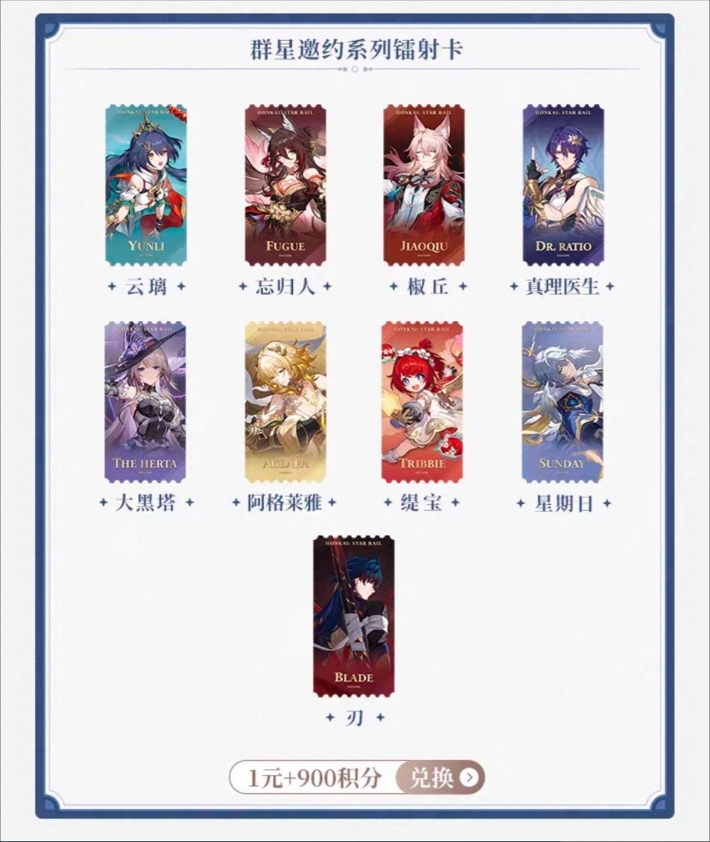 星穹铁道积分活动启动,1元换购周边~ 2
