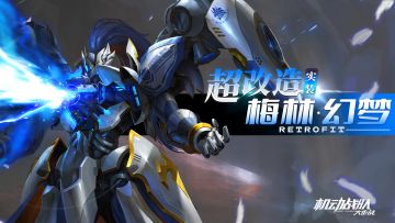 超改机体展示 | 梅林·幻梦