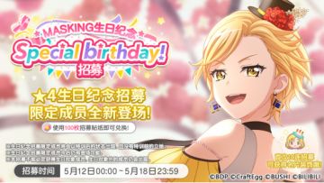 生日招募预告·「MASKING生日纪念招募」