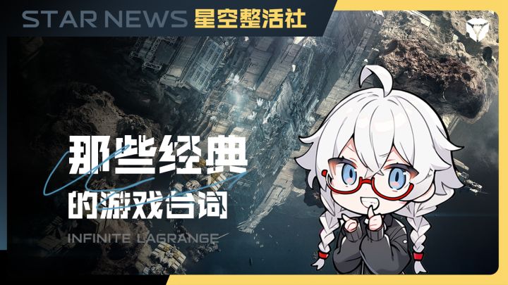 星空整活社 | 让你印象深刻的游戏台词有哪些？截图