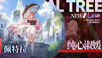 【限定许愿】「纯心淑媛·佩特拉」限时概率提升~！