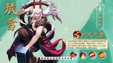 《龙神八部之西行纪》英雄解读「敖雪」