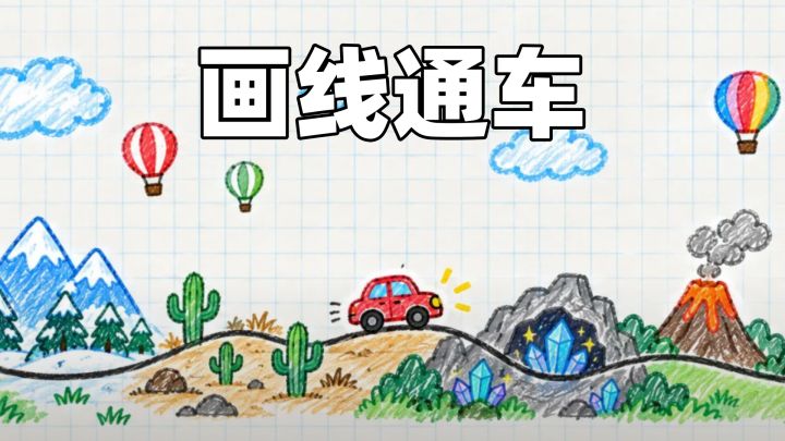 控制画笔铺道路❗️让小车安全抵达终点🔥截图