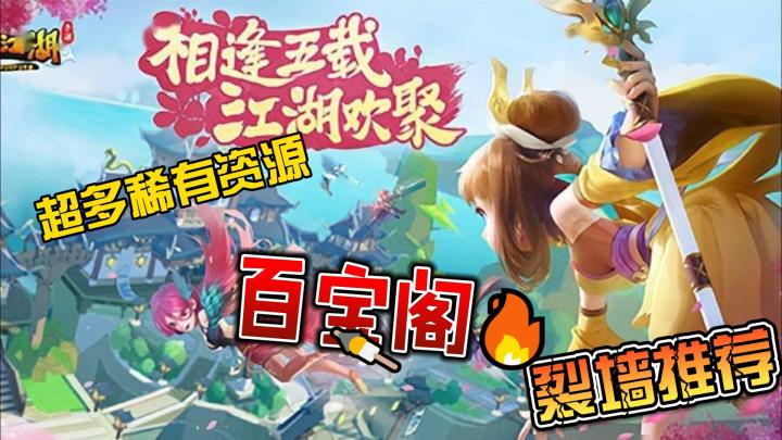 百宝阁,为你称霸热江的旅途添砖加瓦,超多资源!截图