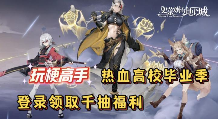 热血高校毕业季！登录领取千抽福利！二次元刷子游戏T0级！截图